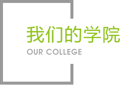 尊龙凯时的学院|学院介绍